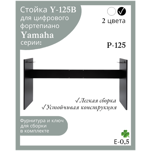 Стойка Y-125B для цифрового пианино Yamaha P-125, черная jam jy 125 вk подставка для цифрового пианино yamaha p 125