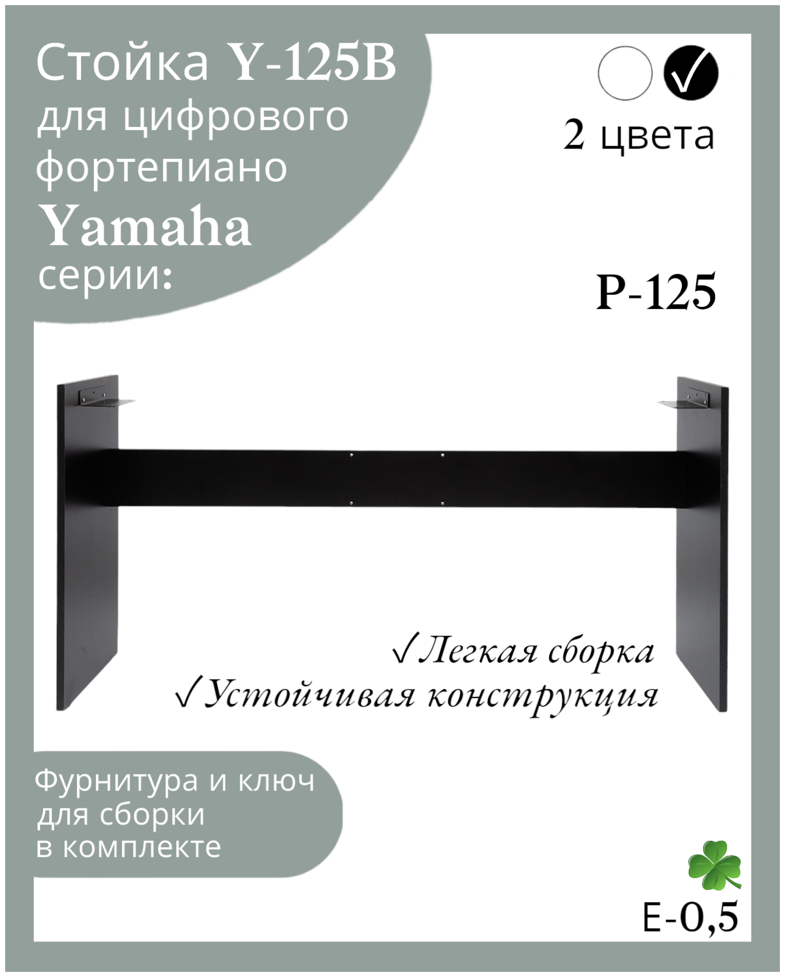 Стойка Y-125B для цифрового пианино Yamaha P-125, черная