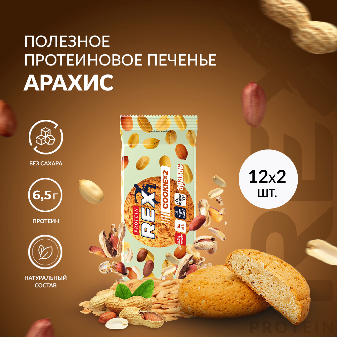 Протеиновое печенье COOKIE х 2 без сахара (арахис), 12 шт х 50 г, 170 ккал