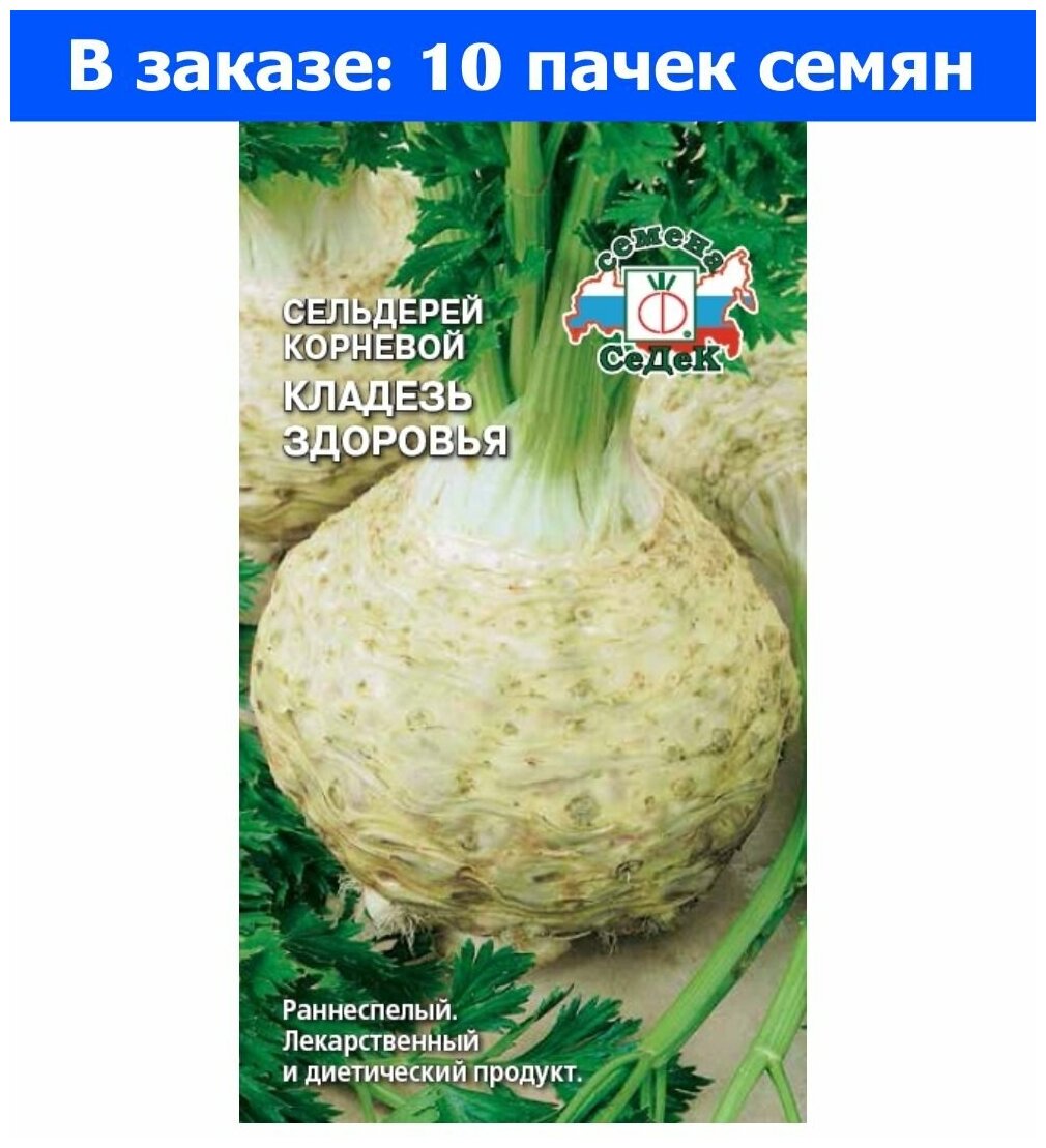 Сельдерей Кладезь здоровья корневой 0,5г Ранн (Седек) - 10 ед. товара —купить в интернет-магазине по низкой цене на Яндекс Маркете
