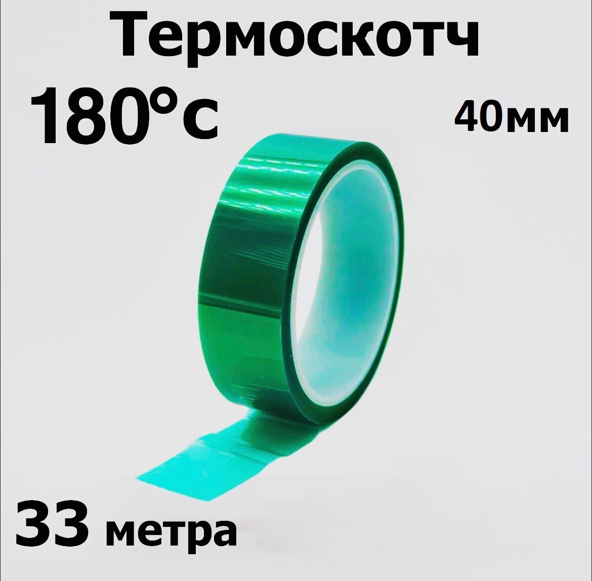 Термоскотч 40мм*30метров зеленый 300 градусов.