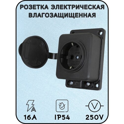 Розетка влагозащищенная электрическая 16 А, 250 В, IP54