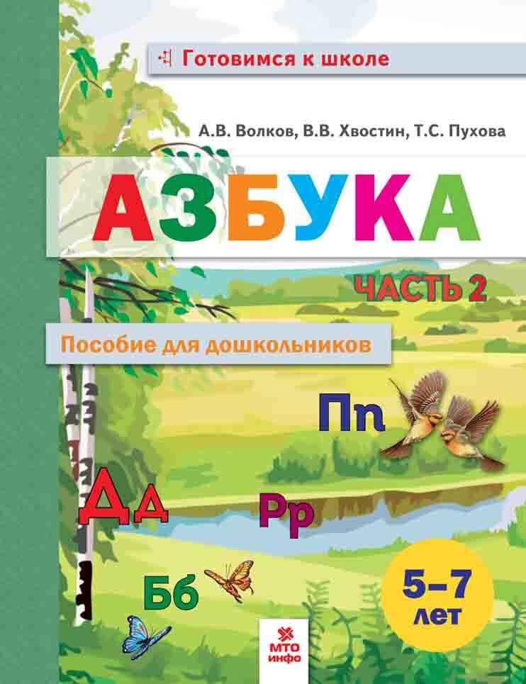 Волков А. В. Азбука. Пособие для дошкольников 5-7 лет. В двух частях. Часть 2