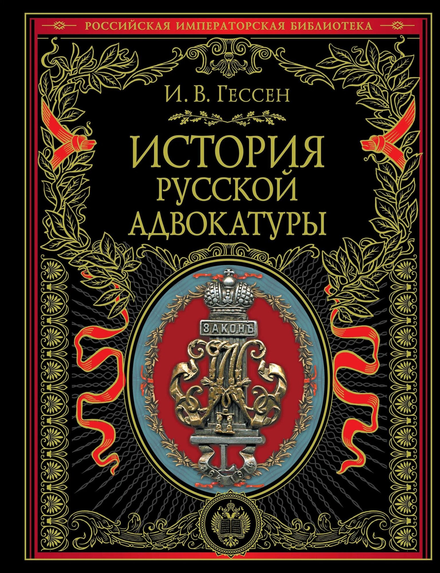 История русской адвокатуры. Иосиф Гессен. Подарочная книга в кожаном переплете.