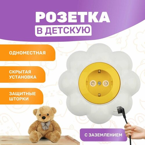 Розетка в детскую комнату одноместная KRANZ HAPPY Ромашка скрытой установки с заземлением и защитными шторками, 250 В/16 А