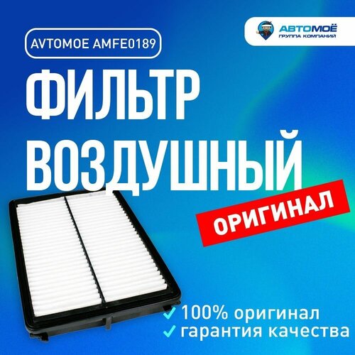 Фильтр воздушный AMFE0189 AVTOMOE