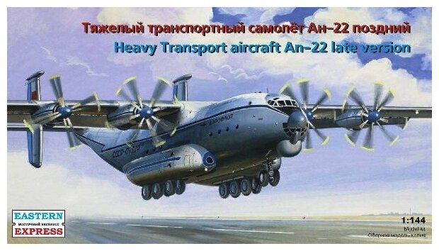 Восточный Экспресс Ан-22 поздний, Транспортный самолет, 1/144 Сборная модель