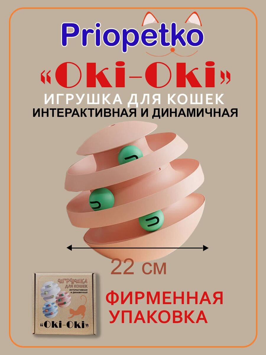 Интерактивная игрушка для кошек "Oki-Oki" (розовая), Priopetko - фотография № 1