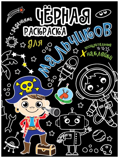 Проф-Пресс Чёрная раскраска с заданиями. Для мальчиков