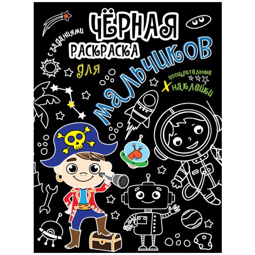 Проф-Пресс Чёрная раскраска с заданиями. Для мальчиков крутикова в чёрная раскраска с заданиями для мальчиков