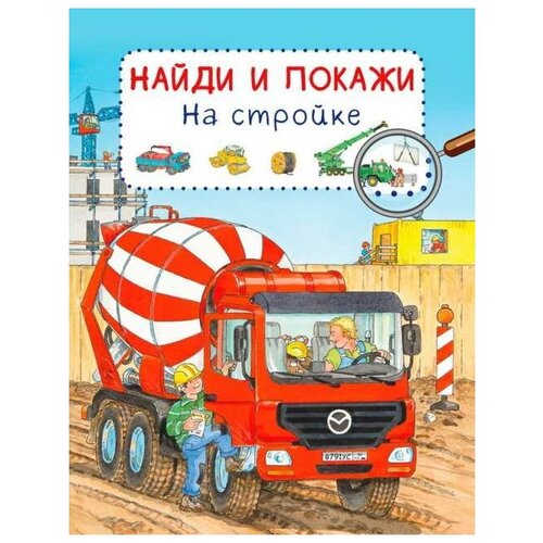 Книга. Найди и покажи. На стройке (Обложка)