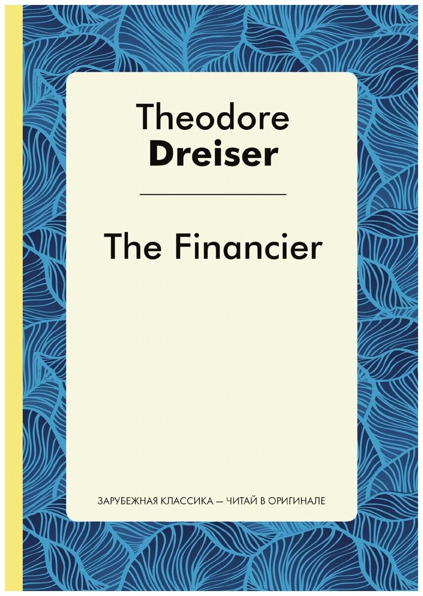 The Financier. Финансист. Роман