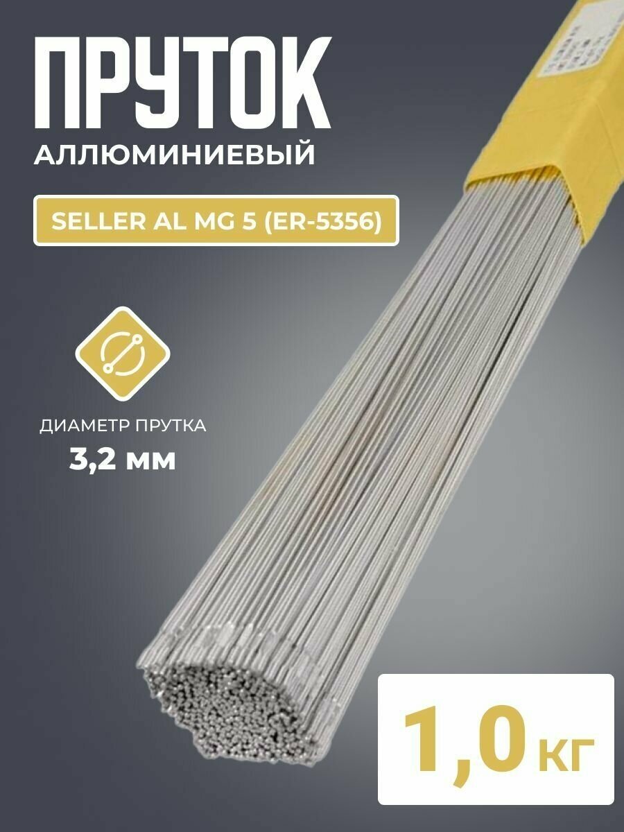Пруток алюминиевый SELLER AL Mg 5 (ER-5356) д.3.2x1000мм 1кг