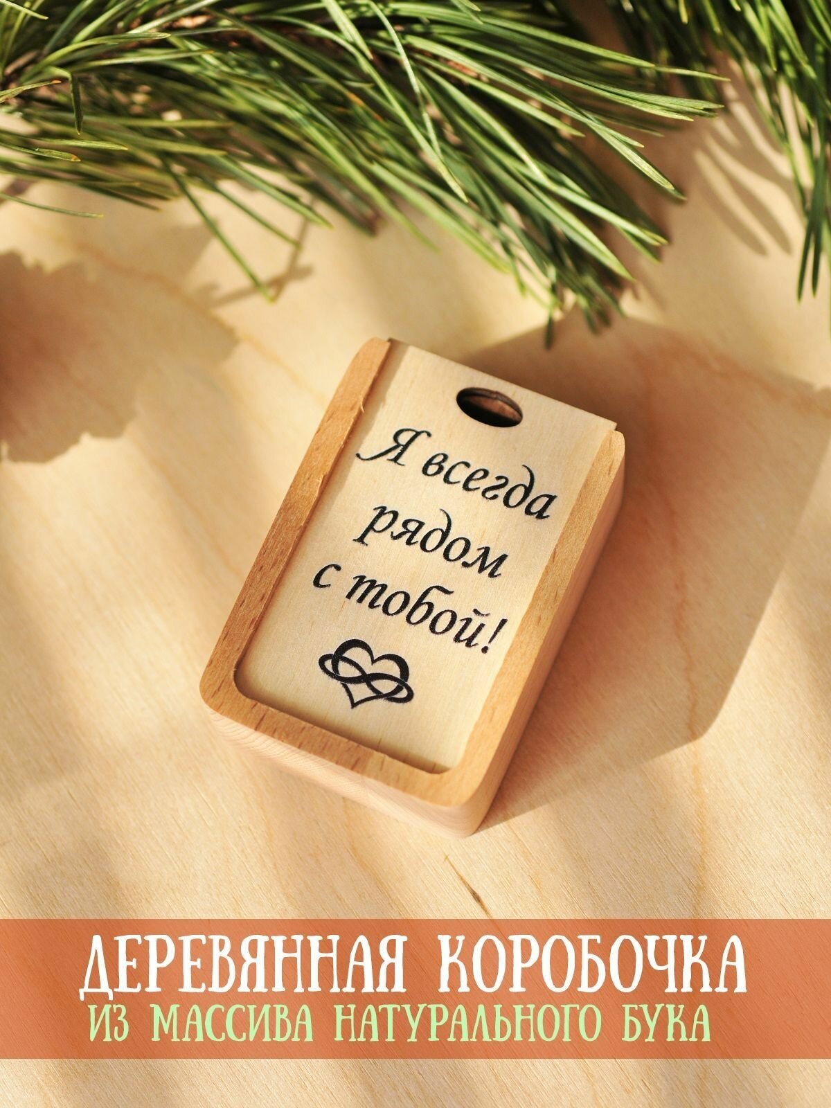 Коробочка деревянная, упаковка для подарков RiForm "Я всегда рядом с тобой!", 6х4х2 см