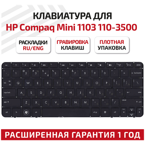 Клавиатура (keyboard) 647569-251 для ноутбука HP Compaq Mini 1003, 1103, 110-3500, 110-3510Nr, 110-3520, 110-3530Nr, черная