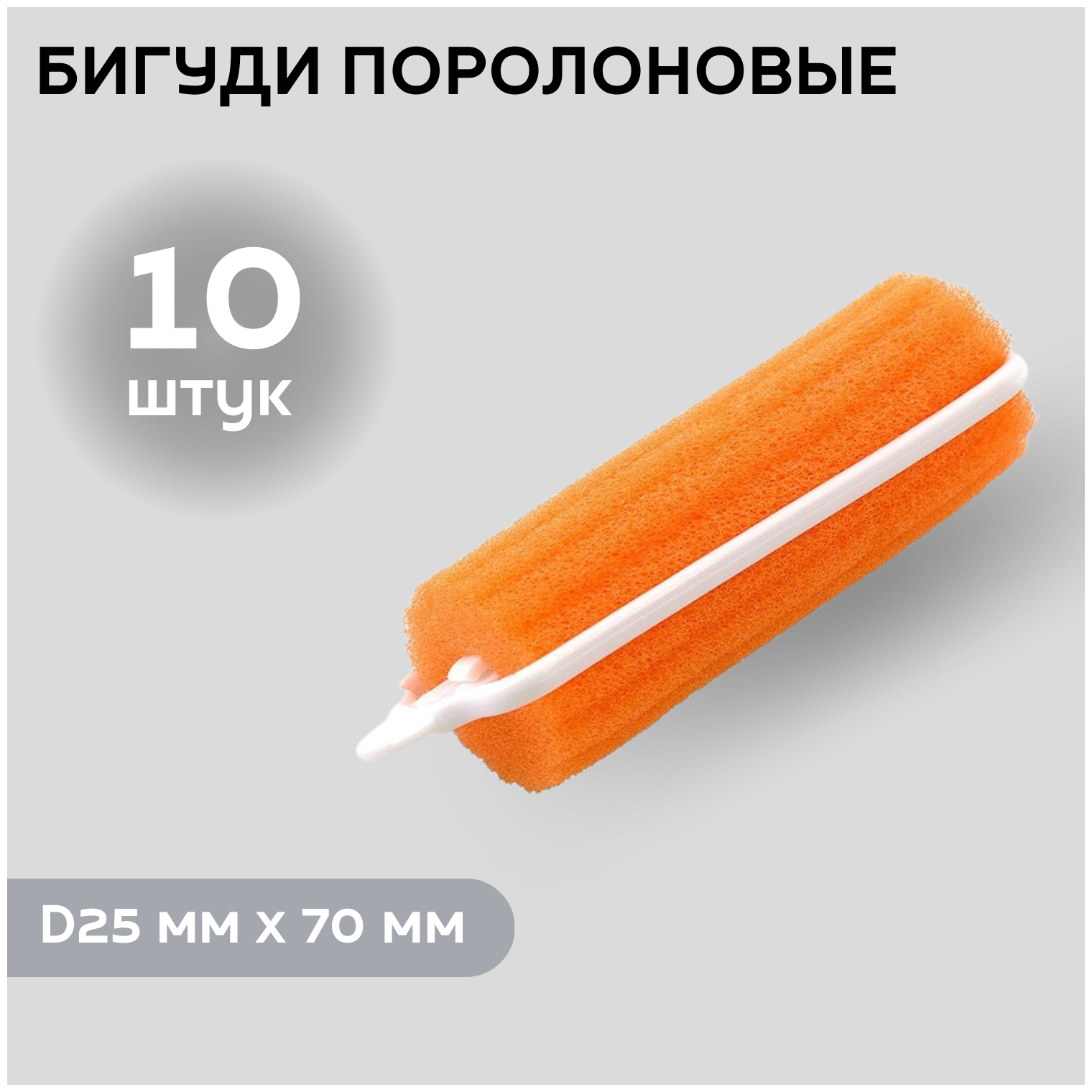 DEWAL BEAUTY Бигуди поролоновые DBP25, оранжевые, d 25 мм x 70 мм, 10 шт.
