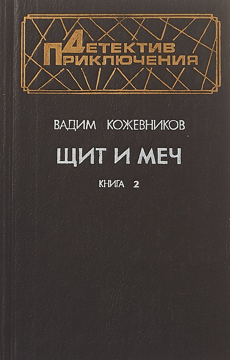 Щит и меч. Книга 2