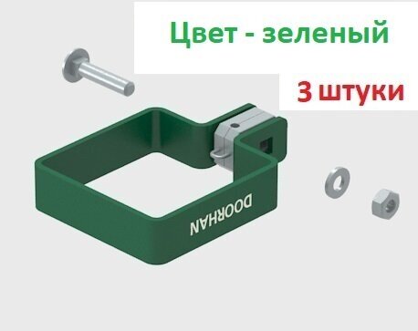 Комплект хомута одностороннего для столба 60х60 RAL6005 (зеленый) - 3 штуки KIT/HO-60/RAL6005-3 DoorHan