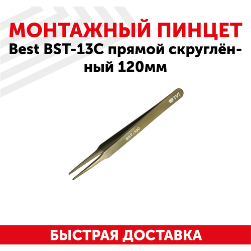 Пинцет Best BST-13С, прямой скругленный, 120мм пинцет best bst 13с прямой скруглённый 120мм