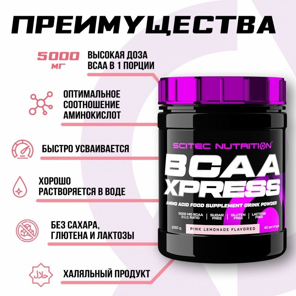 Аминокислоты ВСАА 2:1:1 Scitec Nutrition BCAA Xpress, 5000 мг в порции, порошок, 280 г, розовый лимонад