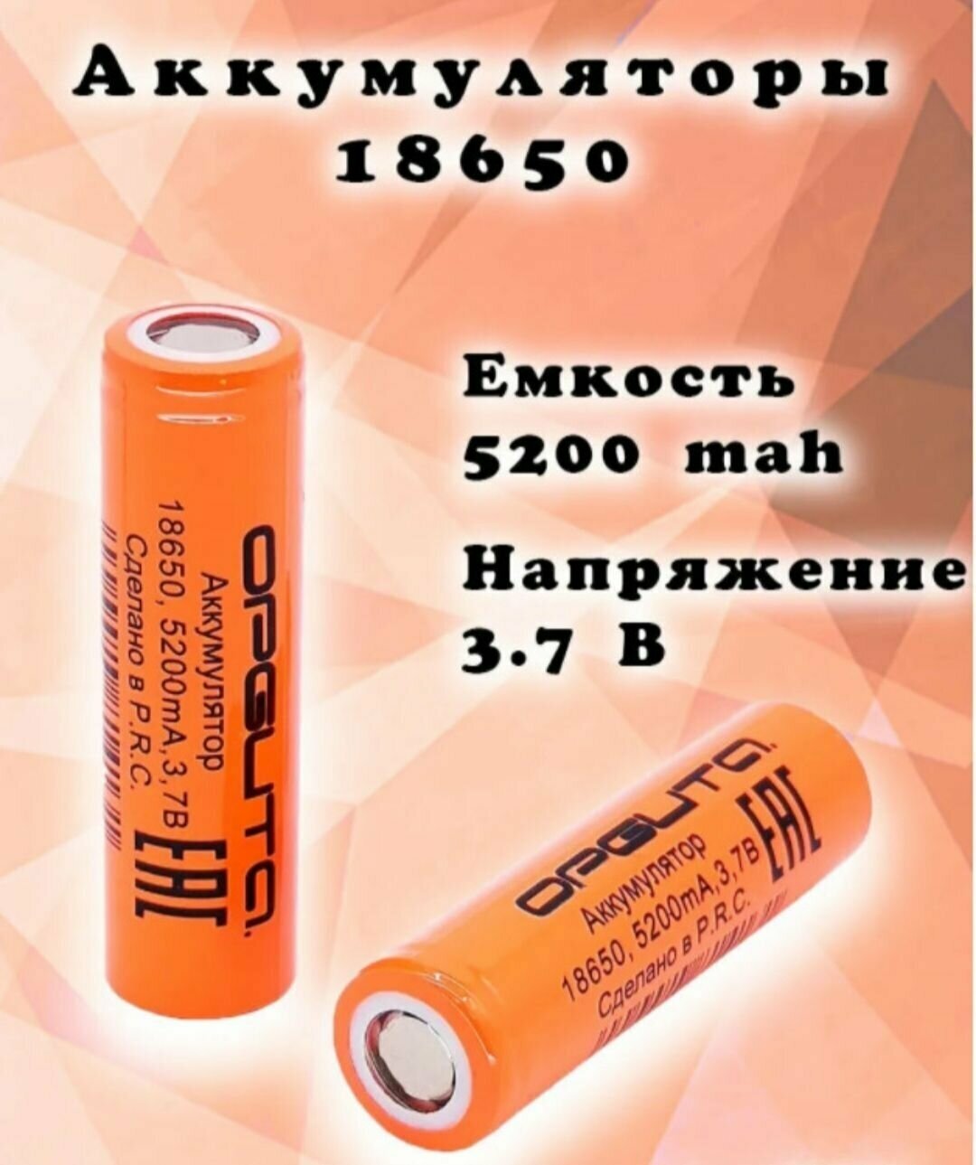 Аккумулятор Орбита 18650 (5200mA, 3,7В) Аккумуляторная батарейка