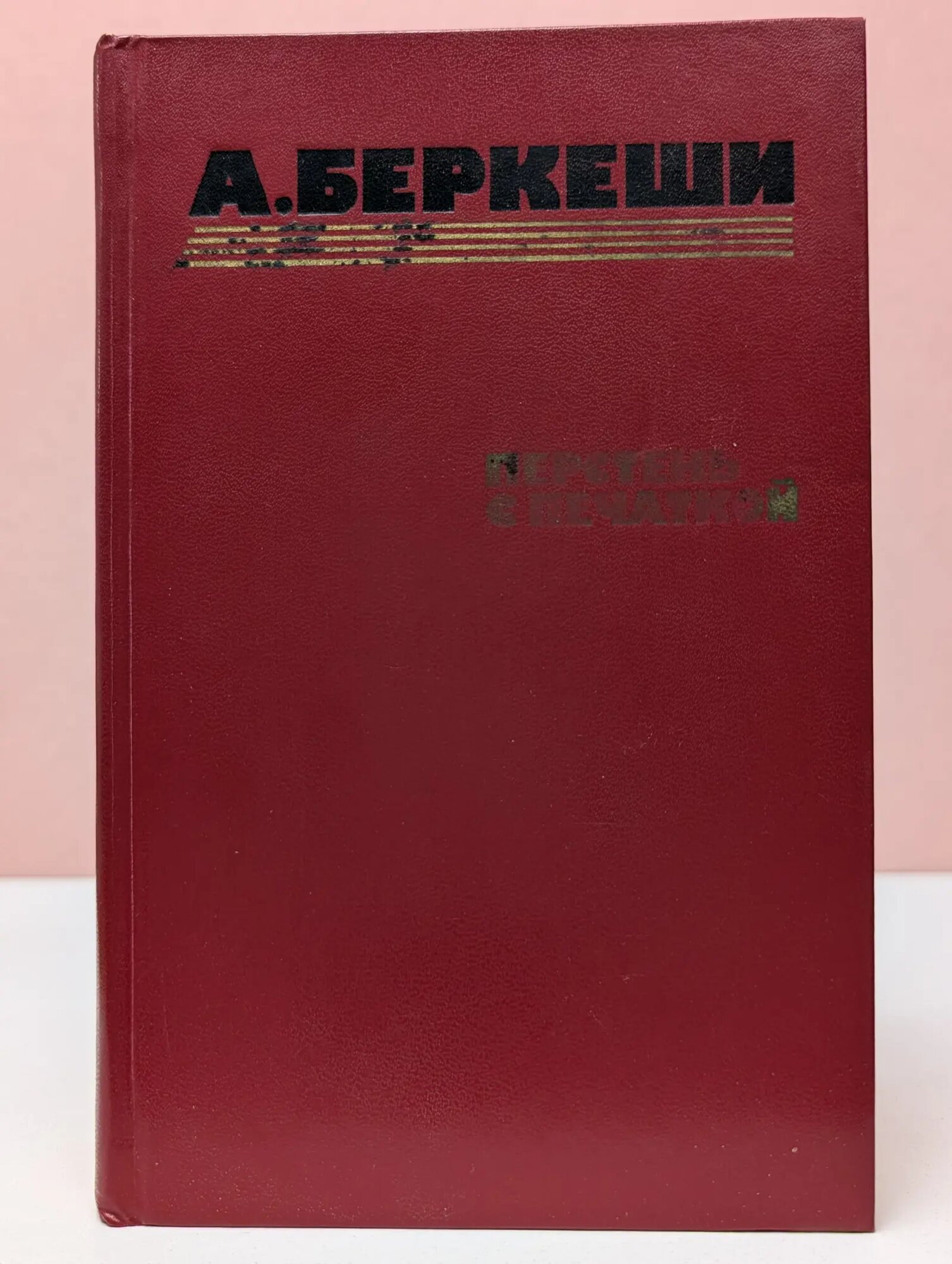 Перстень с печаткой. Агент № 13. Уже пропели петухи Беркеши Андраш 1986