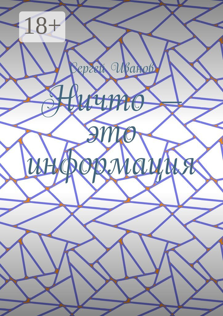Ничто  — это информация