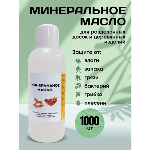 Минеральное масло 1000 мл