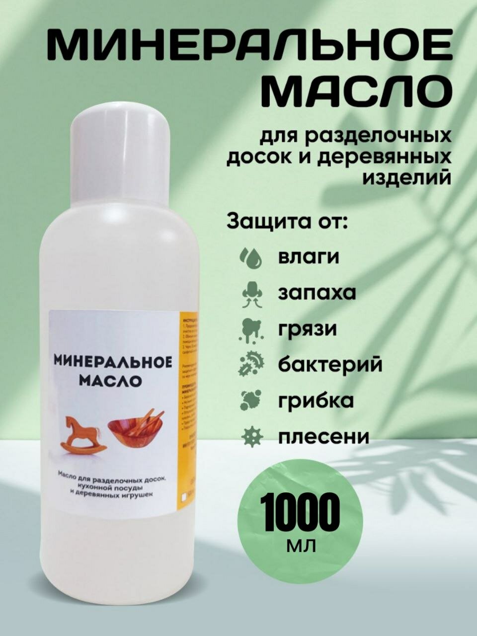 Минеральное масло 1000 мл