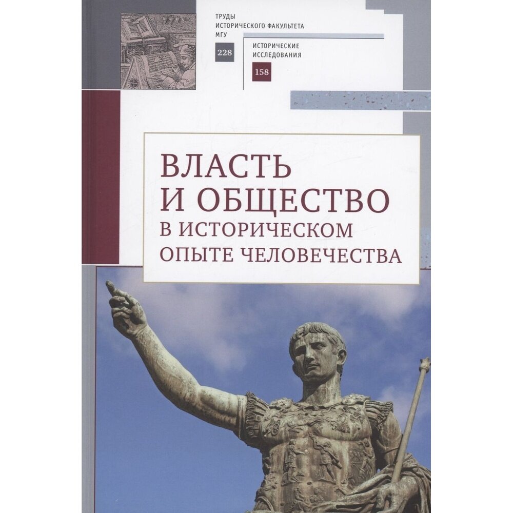 Власть и общество в историческом опыте человечества. Материалы всероссийской научной конференции студентов, аспирантов и молодых ученых. Москва, 19–20 марта 2022 г. - фото №1