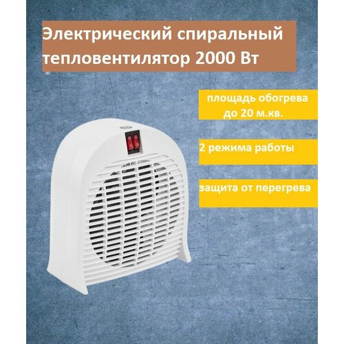 Электрический тепловентилятор 2000 Вт