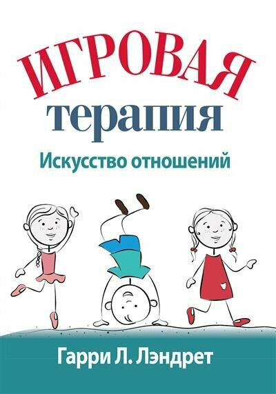 Игровая терапия. Искусство отношений - фото №1