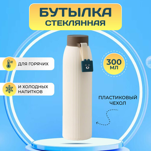 Стеклянная бутылка для воды детская 0,3л