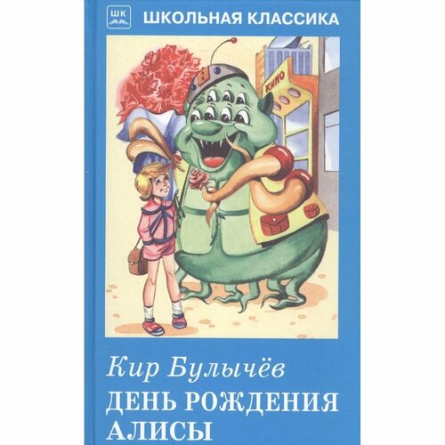 Книга Искатель День рождения Алисы. 2021 год, Булычев К.