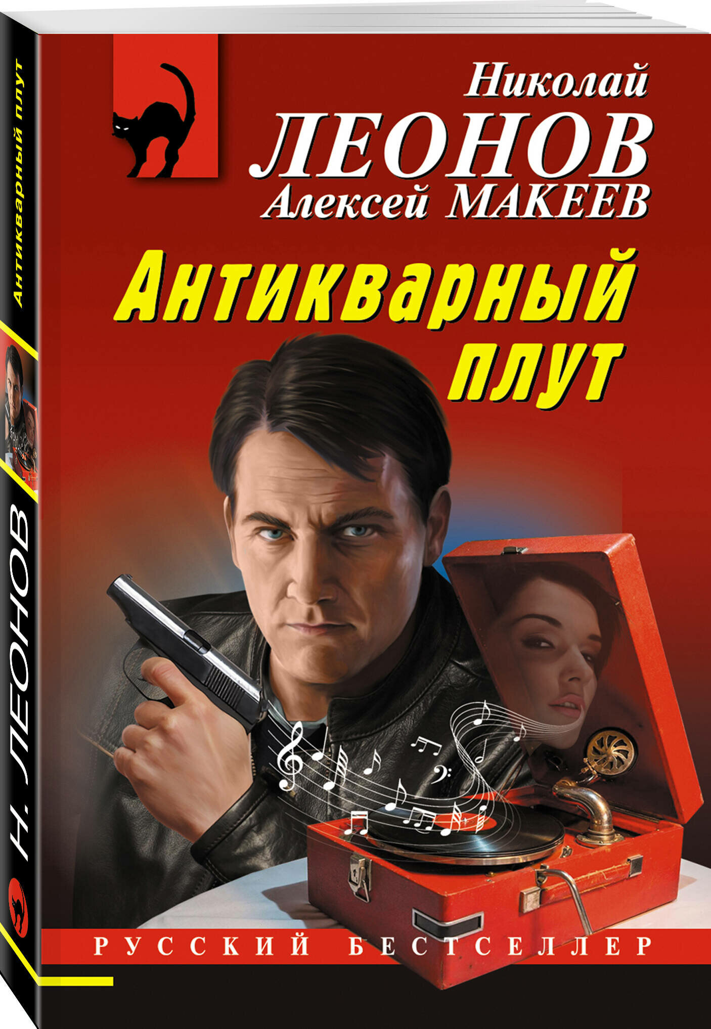 Леонов Н. И, Макеев А. В. Антикварный плут