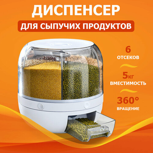 Диспенсер для сыпучих продуктов, 6 отсеков, вместимость 5 кг, вращение 360°, размер 23x23x23 см