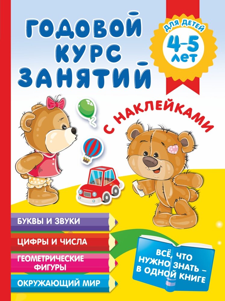 Годовой курс занятий для детей 5-6 лет (с наклейками)