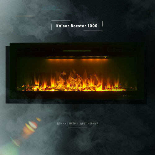 Камин линейный ELEMENT FLAME Kaiser Boxster 1000