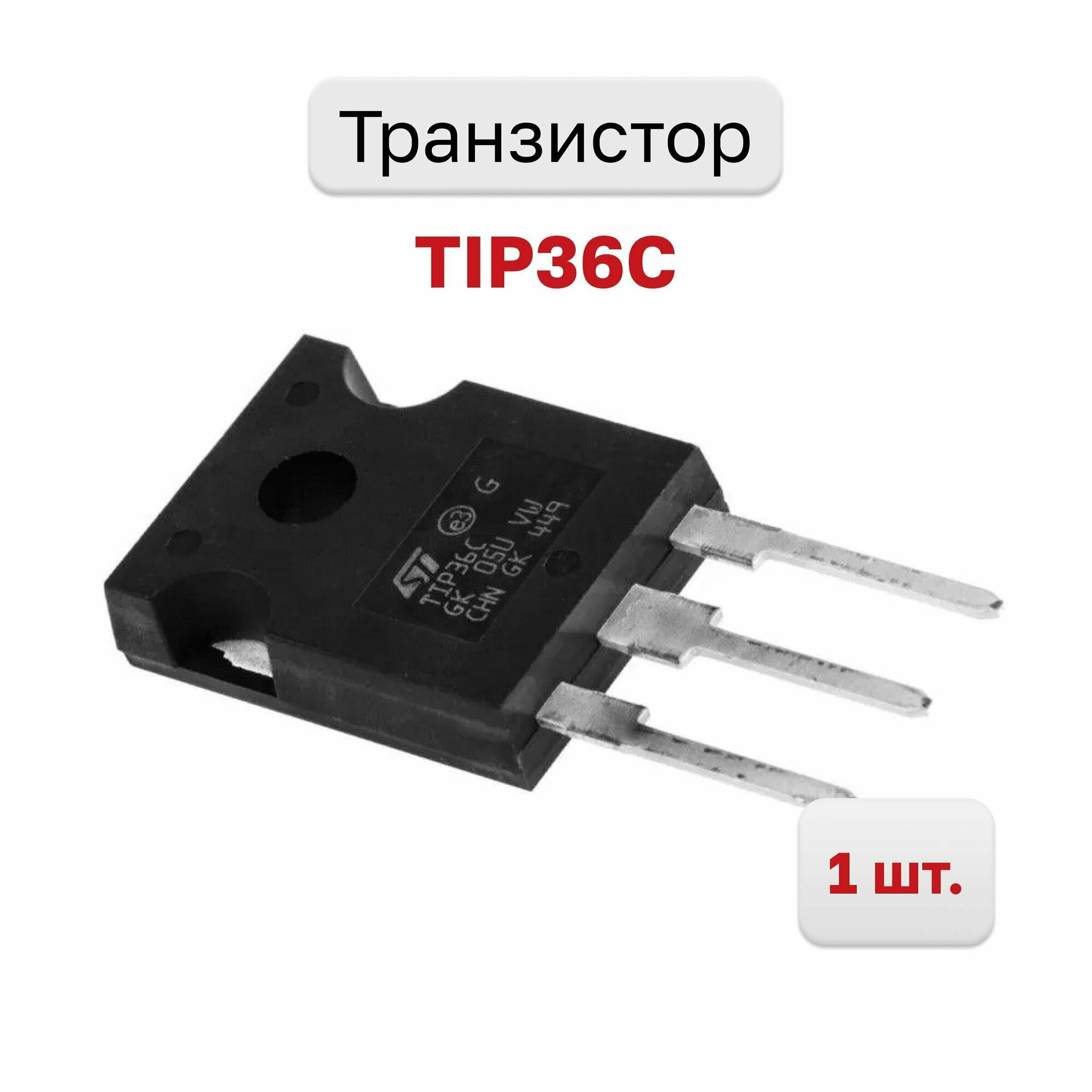 Транзистор TIP36C, 1 шт.