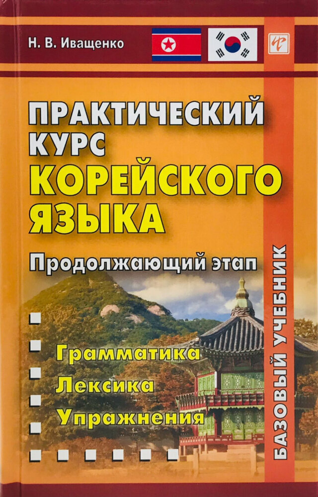 Иващенко Н. В. Практический курс корейского языка. Продолжающий этап. Книга