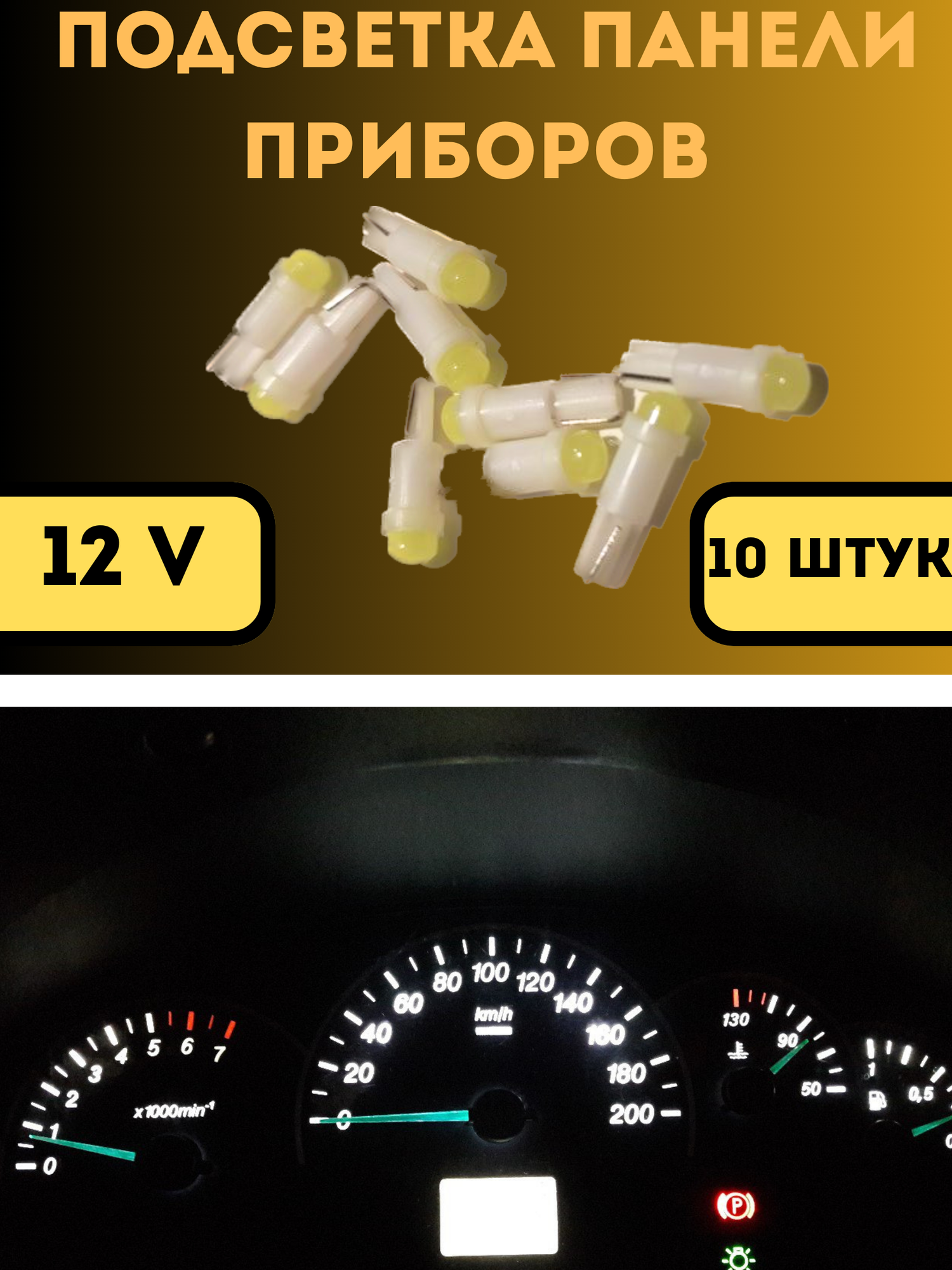 Лампа светодиодная подсветки панели приборов 12V COB LED (10шт)