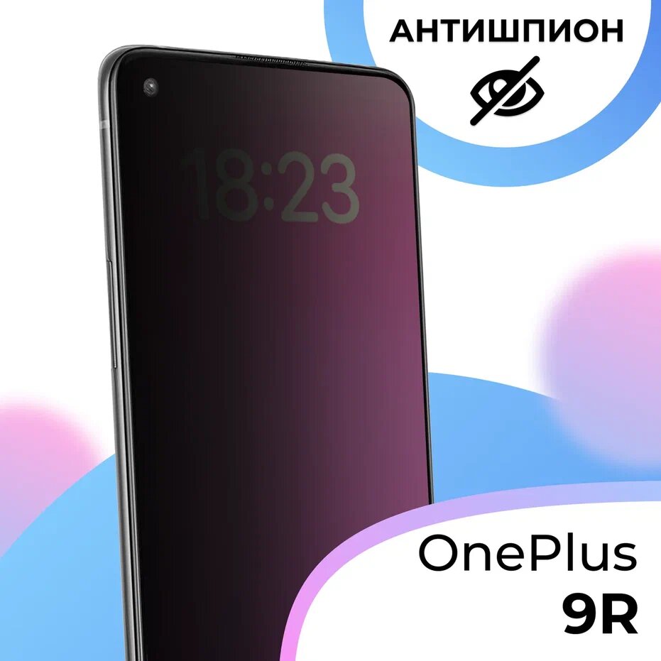 Противоударное стекло Антишпион для смартфона OnePlus 9R / Полноэкранное защитное стекло с олеофобным покрытием на телефон Ван Плас 9Р