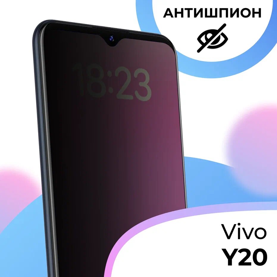 фото Противоударное стекло антишпион для смартфона Vivo Y20 / Полноэкранное защитное стекло с олеофобным покрытием на телефон Виво У20