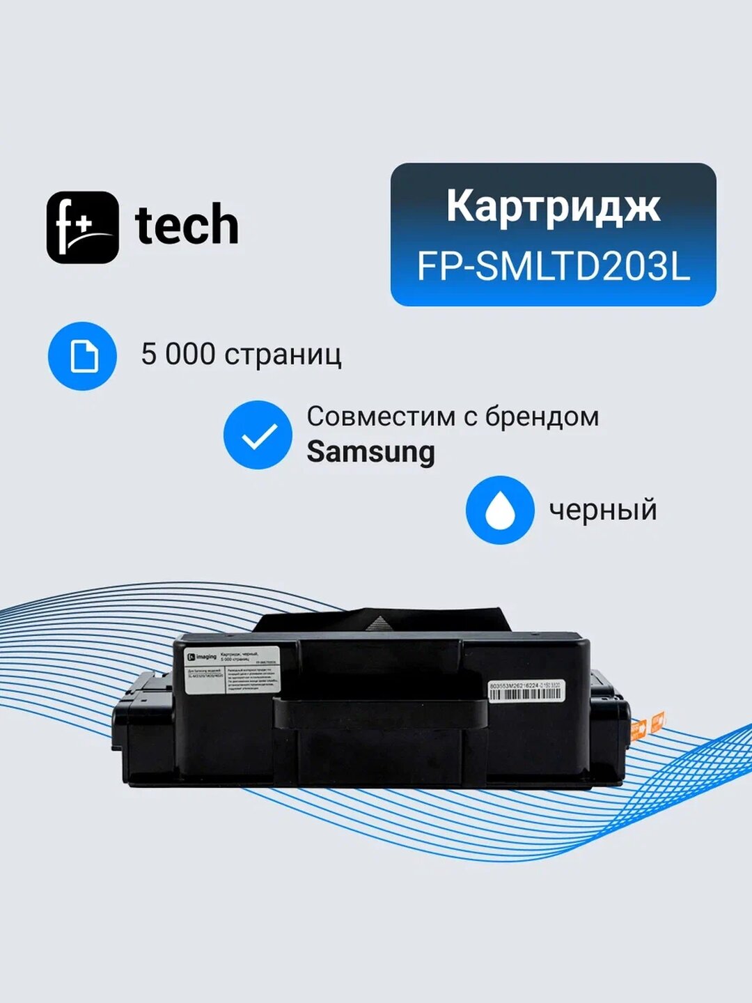 Картридж F+ imaging, черный, 5 000 страниц, для Samsung моделей SL-M3320/3820/4020 (аналог MLT-D203L), FP-SMLTD203L