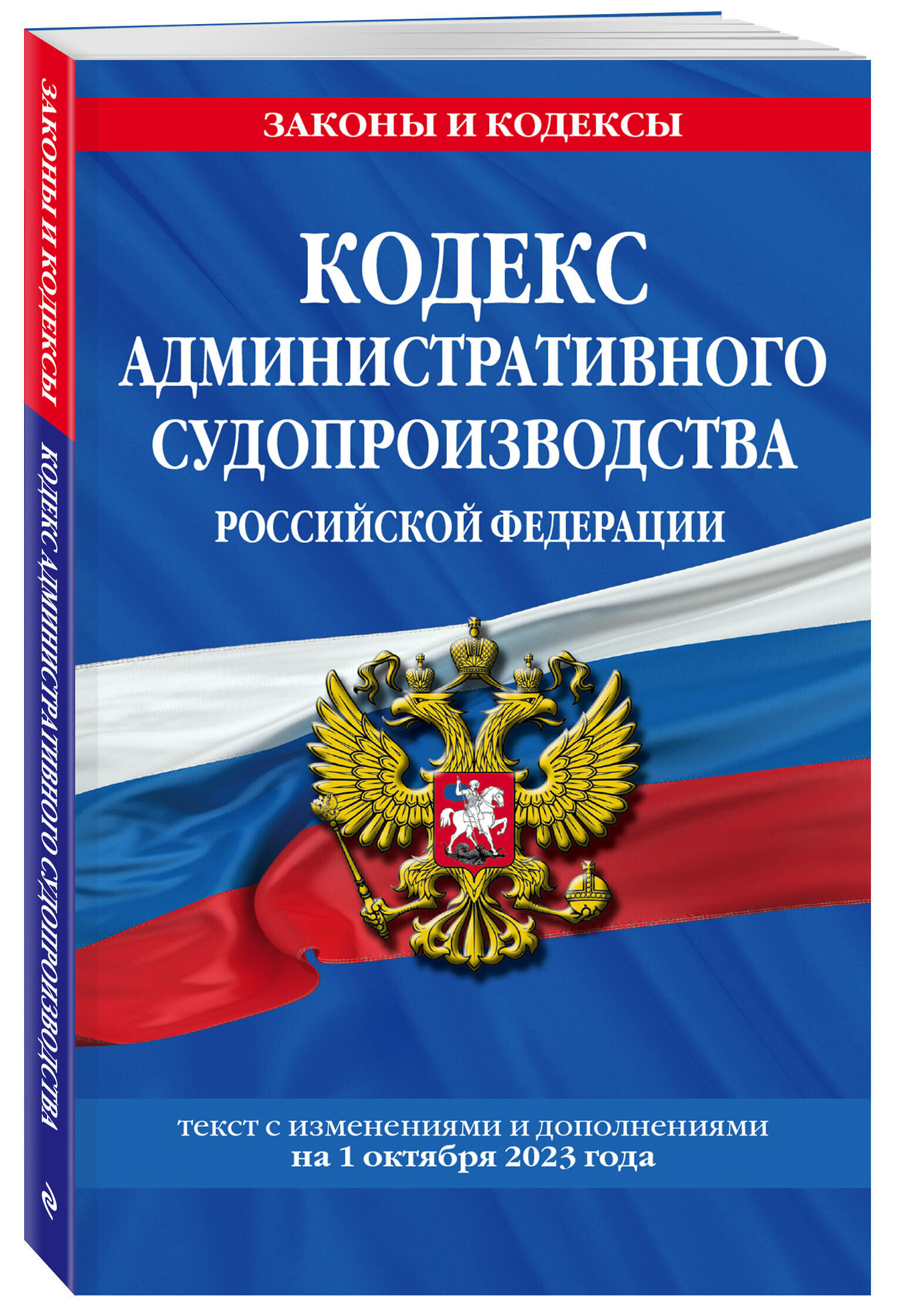 Кодекс административного судопроизводства РФ по сост. на 01.10.23 / КАС РФ - фото №1