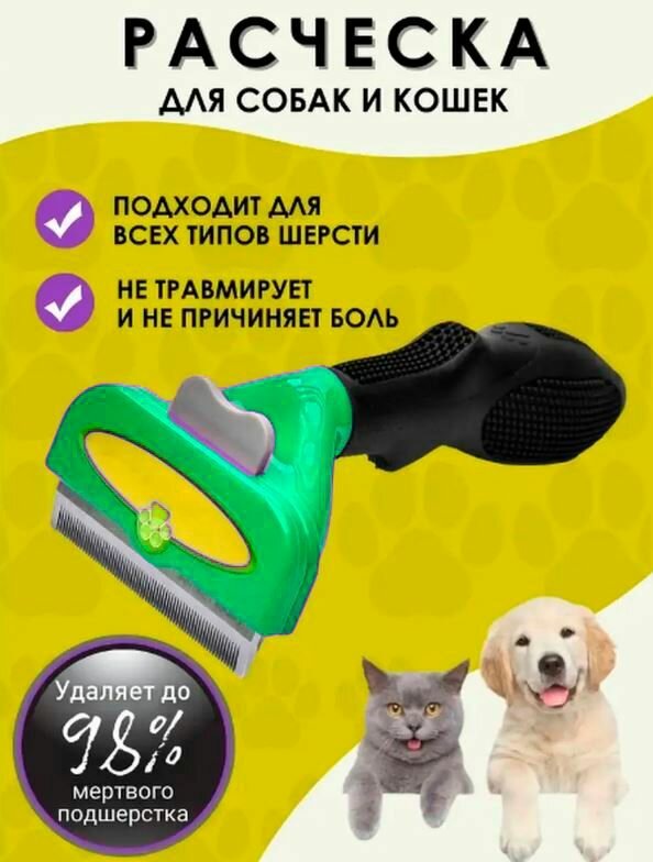 Пуходерка для кошек собак / Расческа для собаки кошки / Дешеддер цвет зеленый