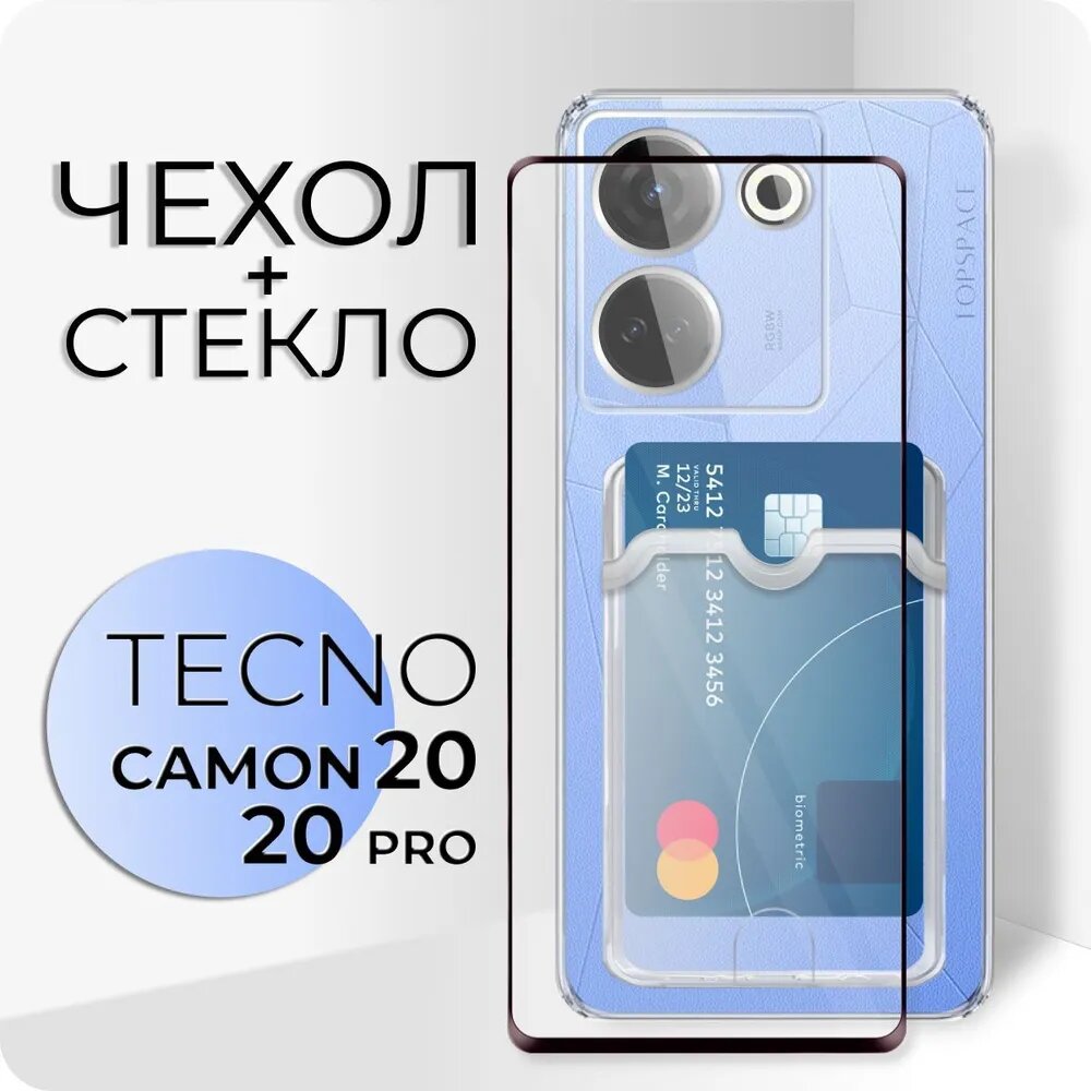 Комплект 2 в 1: Чехол №04 + стекло для Tecno Camon 20 / противоударный прозрачный клип-кейс с карманом для карт и защитой камеры на Текно камон 20