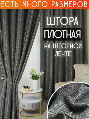 Изображение товара Готовая плотная интерьерная штора(портьера) с узорной вышивкой 200x160 см.(1шт.) со шторной лентой