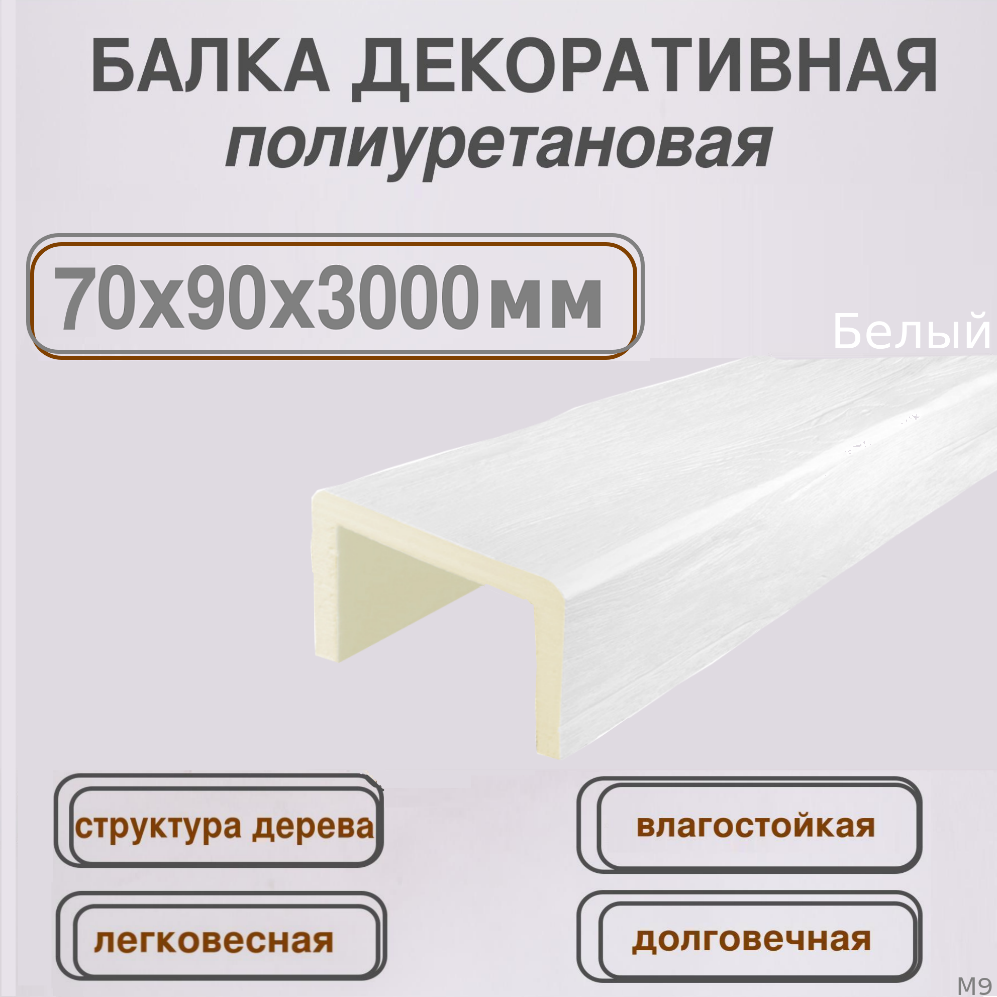 Брус архитектурный из полиуретана Балка декоративная 70ммх90ммх3000мм