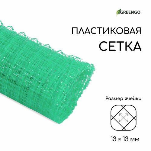 Сетка садовая, 1 × 5 м, ячейка ромб 13 × 13 мм, для птичников, пластиковая, зелёная, Greengo